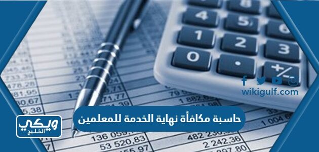 حاسبة مكافأة نهاية الخدمة للمعلمين