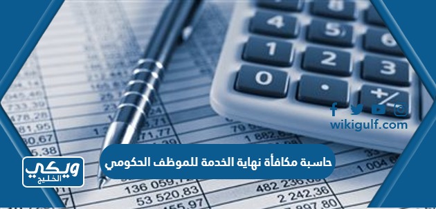 حاسبة مكافأة نهاية الخدمة للموظف الحكومي في السعودية 1446