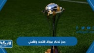 حجز تذاكر مباراة الاتحاد والأهلي في الدوري السعودي 2023 “الرابط ، الموعد ، الأسعار ، الحجز”