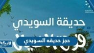 حجز تذاكر حديقه السويدي موسم الرياض 1445 “الطريقة والرابط”