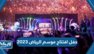 حفل افتتاح موسم الرياض 2023 ؛ تعرف على الموعد والفعاليات والأماكن في أقوى حدث بالرياض