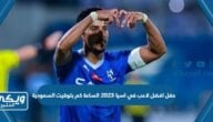 حفل افضل لاعب في اسيا 2023 الساعة كم بتوقيت السعودية