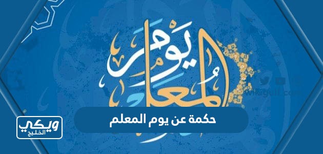 حكمة عن يوم المعلم