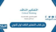 رابط تحميل حل كتاب التفكير الناقد اول ثانوي 1446 pdf