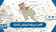 خريطة الرياض كاملة pdf دقة عالية