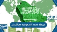 خريطة حدود المملكة العربية السعودية مع الأردن بجودة عالية