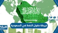 خريطة حقول النفط البرية والبحرية في المملكة العربية السعودية