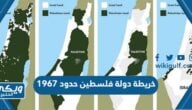 خريطة دولة فلسطين حدود 1967 دقة عالية للتحميل والطباعة