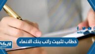 نموذج خطاب تثبيت راتب بنك الانماء pdf doc 