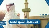 دعاء دخول الشهر الجديد اللهم ارزقنا خير ما فيه مكتوب مع الصور