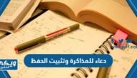 دعاء للمذاكرة وتثبيت الحفظ مكتوب pdf وword جاهز للتحميل