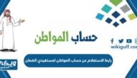 رابط الاستعلام عن حساب المواطن لمستفيدي الضمان ca.gov.sa