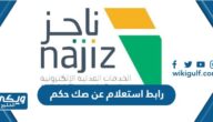 رابط الاستعلام عن صك حكم najiz.sa