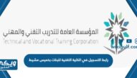 رابط التسجيل في الكلية التقنية للبنات بخميس مشيط ugate.tvtc.gov.sa 1445