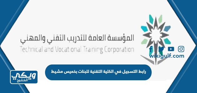 رابط التسجيل في الكلية التقنية للبنات بخميس مشيط ugate.tvtc.gov.sa 1445