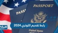 رابط تقديم اللوتري 2024 “الشروط ومواصفات الصورة”