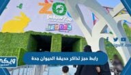 رابط حجز تذاكر حديقة الحيوان المغلقة في جدة ticketmx.com