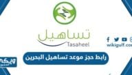 رابط حجز موعد تساهيل البحرين www.vfstasheel.com