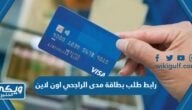 رابط طلب بطاقة مدى الراجحي اون لاين alrajhibank.com.sa