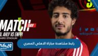 رابط مشاهدة مباراة الاهلي المصري والانبي كاس مصر 2023 بث مباشر