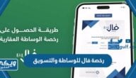 كيفية استخراج رخصة فال للوساطة والتسويق الهيئة العامة للعقار