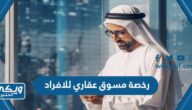 خطوات استخراج رخصة مسوق عقاري للافراد الهيئة العامة للعقار 1446