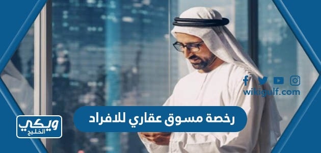 خطوات استخراج رخصة مسوق عقاري للافراد الهيئة العامة للعقار 1446