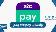 رقم stc pay واتساب لخدمة العملاء