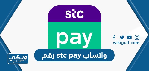 رقم stc pay واتساب