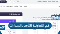 رقم التعاونية للتأمين السيارات 2024 وطرق التواصل