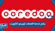 رقم خدمة العملاء اوريدو الكويت Ooredoo Kuwait 