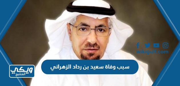 سبب وفاة الشيخ سعيد بن رداد الزهراني رجل الأعمال السعودي ...