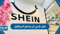 هل شي ان SheIn يدعم اسرائيل