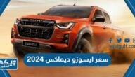 مواصفات و سعر ايسوزو ديماكس 2024 في دول الخليج