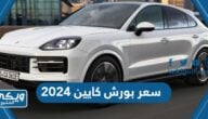 مواصفات و سعر بورش كايين 2024 في دول الخليج