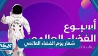 شعار يوم الفضاء العالمي 2024 PNG دقة عالية