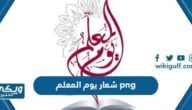 تحميل شعار يوم المعلم 2024 png بدقة عالية