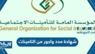 كيف اطلع شهادة مدد واجور من التامينات بالخطوات 2024