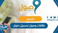 طاقات وصول تسجيل دخول 1445 الرابط والخطوات