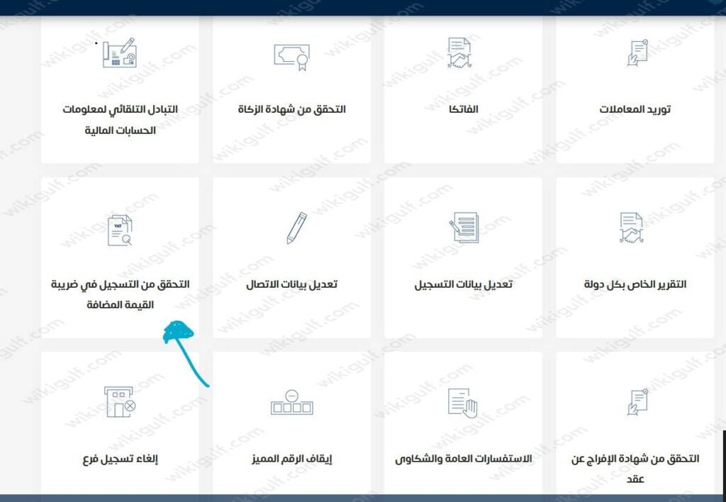 طريقة التحقق من التسجيل في ضريبة القيمة المضافة