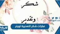 عبارات شكر وتقدير للمديرة تويتر 2024 مكتوبة مع الصور