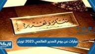 عبارات عن يوم المدير العالمي 2024 تويتر