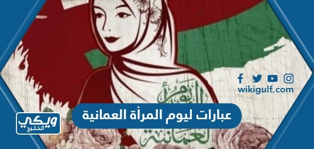 عبارات ليوم المرأة العمانية