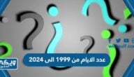 كم عدد الايام من 1999 إلى 2024