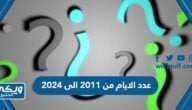 كم عدد الايام من 2011 الى 2024