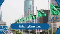 كم عدد سكان منطقة الباحة 2024 والمحافظات التابعة لها