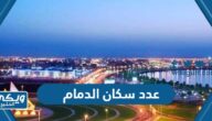 كم عدد سكان مدينة الدمام 2024