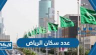 كم عدد سكان مدينة الرياض 2024 والكثافة السكانية فيها