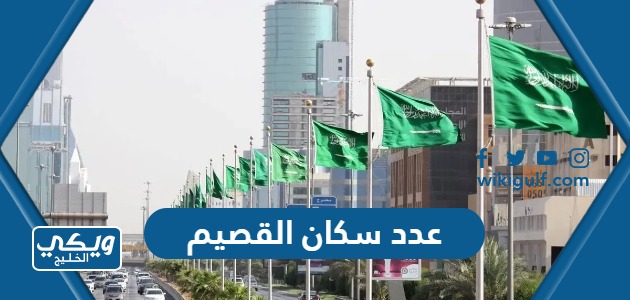 عدد سكان القصيم