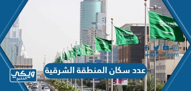 عدد سكان المنطقة الشرقية